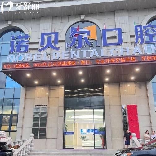 海口諾貝爾口腔醫(yī)院靠譜嗎?是不是騙人的